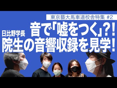 建築学科 日比野学長　音で「嘘をつく」?!　院生の音響収録を見学！東京藝大馬車道校舎特集#2