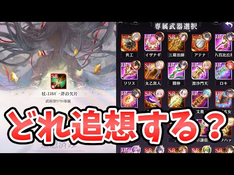 【放置少女】ついに来た！誰の専属武器の追想するべきか解説します。