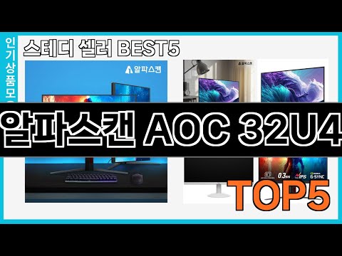 정말좋은 알파스캔 AOC 32U4 추천 Top5