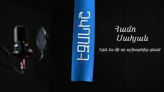Համո Սահյան. Եթե ես մի օր աշխարհից գնամ