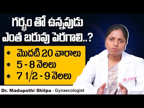 గర్భిణీలు ఎంత బరువు పెరగాలంటే | Healthy Weight Gain During Pregnancy | Dr Shilpa Women's Clinic