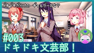 #3【ドキドキ文芸部】ドキドキだらけのギャルゲー！？【インディーゲー実況】