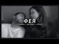 SHAMI Фея Slowed Текст