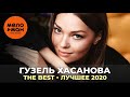 Гузель Хасанова - The Best - Лучшее 2020