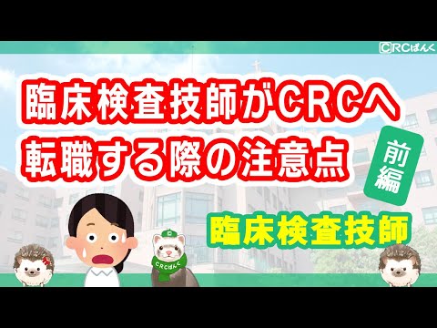 臨床検査技師が治験コーディネーター（CRC）へ転職する際の注意点