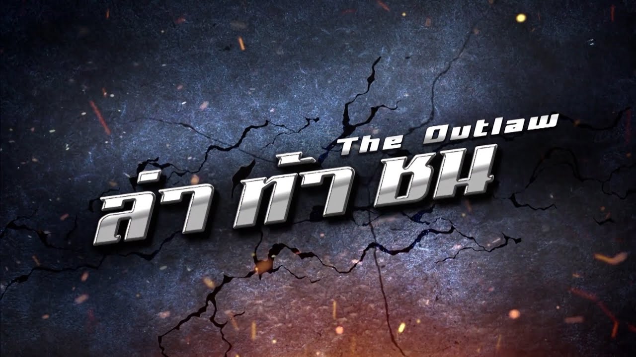 ล่า ท้า ชน [Official Teaser]