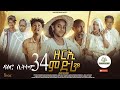 ዳዕሮ ሲትኮም Part 34 New Eritrean Daero Sitcom Zerie Mdri 28 Habesha Eritreanfilm Eritrea 