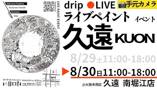 【day2:🎥手元カメラ】大阪ライブペイントイベント 久遠 -KUON-
