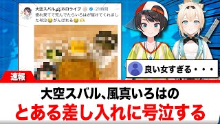 大空スバル、風真いろはのとある差し入れに号泣する【反応集】