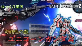 【バトオペ2】NTーDから覚醒しないバーサーカースタイルにも可能性を感じるケダモノ【ユニコーンガンダム】