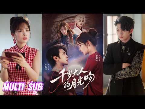 🔥🔥🔥【完整版】叶皓然&贾翼瑄《千岁大人的月光吻》霸道九头蛇妖✖捉妖师转世千金，前世宿敌，今生救赎，跨越千年共生同死的羁绊，人与妖的深情痴恋，终将圆满！#短剧 #完結 #蔓蔓書屋 #大结局