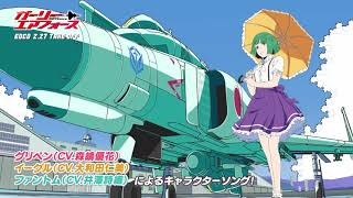 Colorful☆WingCMTVアニメ「ガーリー・エアフォース」ED主題歌