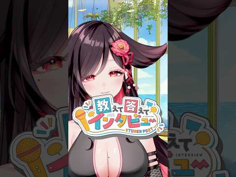 【50秒で】Vtuber教えて答えてインタビュー！【自己紹介】