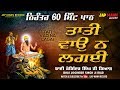 Tatti Wao Na Lagai ਨਿਰੰਤਰ 60 ਮਿੰਟ ਪਾਠ | Lyrical | Bhai Joginder Singh Riar | Jap Mann Record