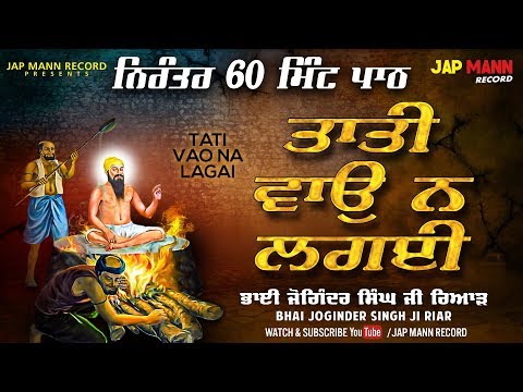 Tatti Wao Na Lagai ਨਿਰੰਤਰ 60 ਮਿੰਟ ਪਾਠ | Lyrical | Bhai Joginder Singh Riar | Jap Mann Record
