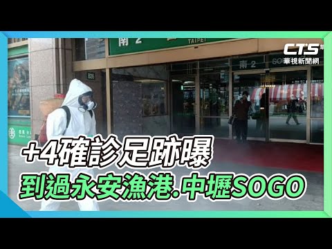+4確診足跡曝 到過永安漁港.中壢SOGO