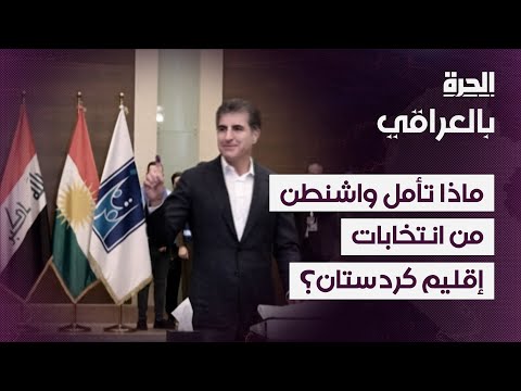 فيديو | ماذا تأمل واشنطن من انتخابات إقليم كردستان؟