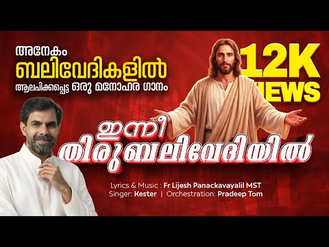 ഇന്നി തിരുബലിവേദിയിൽ | Inni Thirubalivediyil | Kester