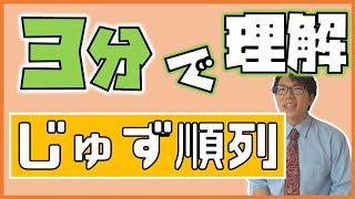 【高校数学】３分でじゅず順列～例題付き～ 1-8【数学A】