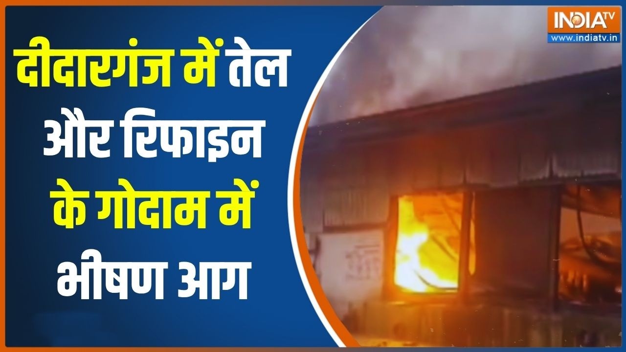 Breaking News: पटना के दीदारगंज में तेल और रिफाइन के गोदाम में ?