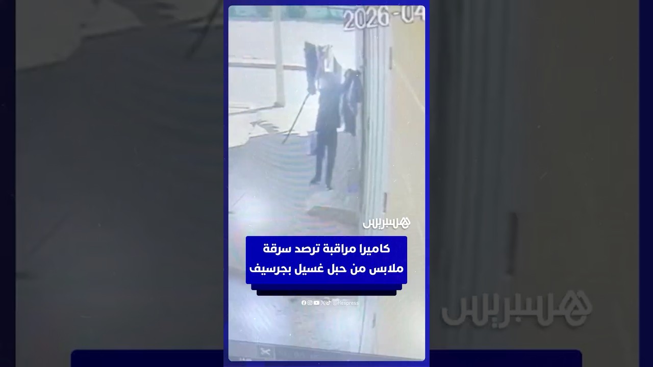 كاميرا مراقبة ترصد سرقة ملابس من حبل غسيل بجرسيف thumbnail