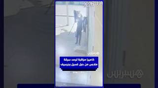 كاميرا مراقبة ترصد سرقة ملابس من حبل غسيل بجرسيف thumbnail