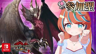 【#モンハンサンブレイク 】ろぉる 遂に来たメルゼナ戦‼【Switch版】#モンスターハンター　【#参加型】