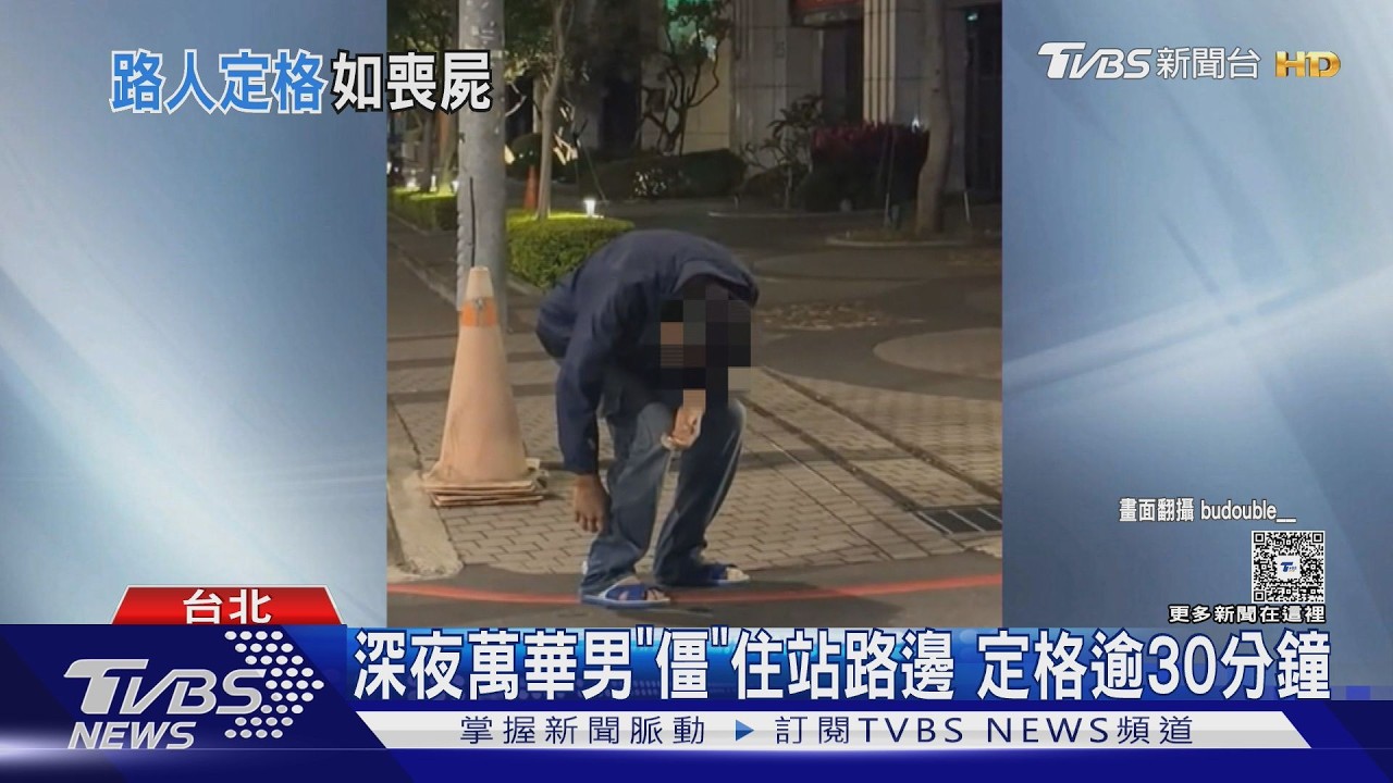 影音/芬太尼入侵台灣?社群瘋傳「彎腰喪屍」影像 警方回應了