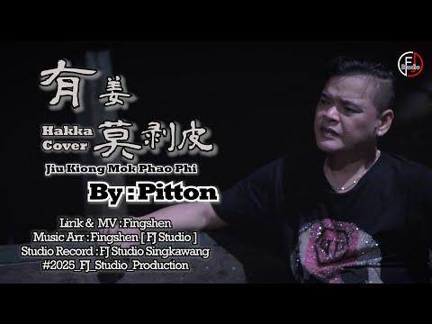 Jiu Kiong Mok Phao Phi [ 有姜莫剥皮 ]- Lagu Hakka Cover By : Pitton Alvaro FJ Studio Production #2025
