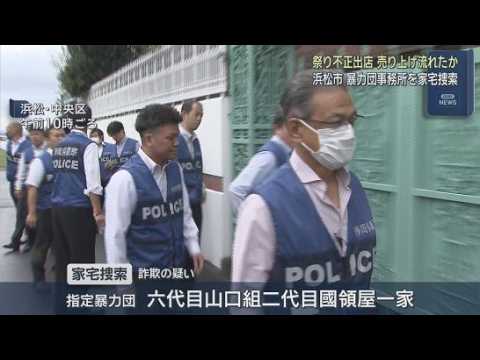 YouTube Video 暴力団の事務所を家宅捜索　浜松市の祭りに不正に露店を出したとして暴力団幹部らが逮捕された事件を受け