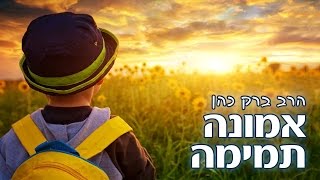 הרב ברק כהן - אמונה תמימה