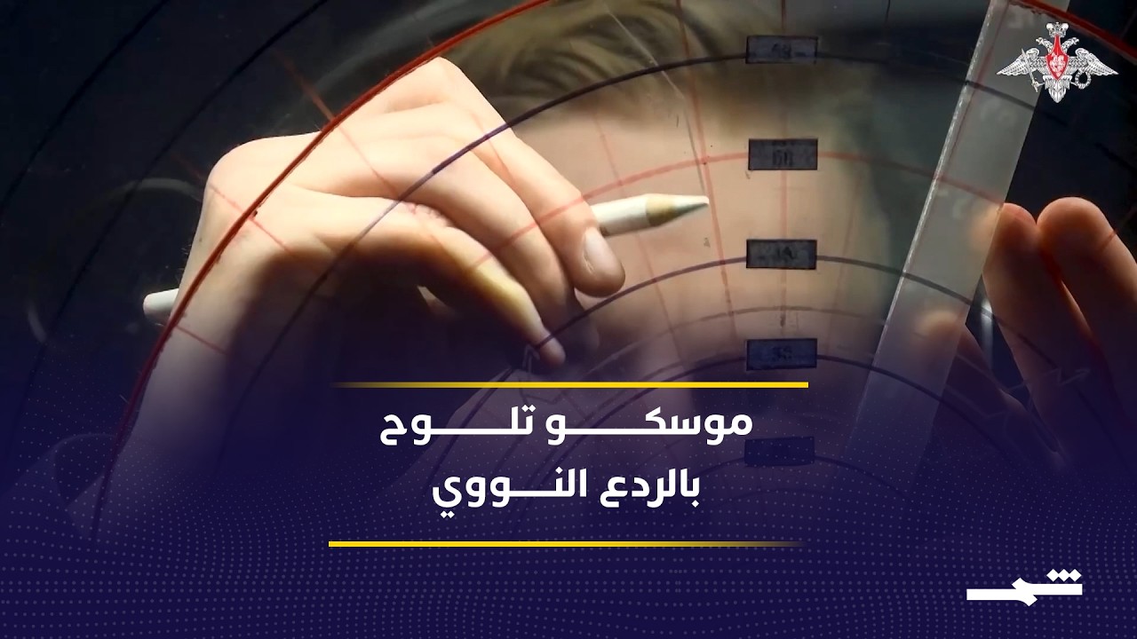 فيديو | تصعيد في الخطاب الروسي يثير تساؤلات حول المرحلة المقبلة