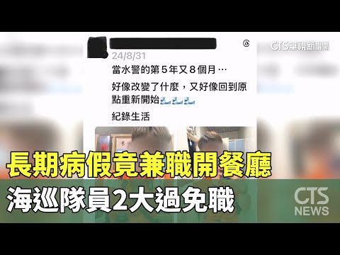 長期病假竟兼職開餐廳　海巡隊員2大過免職