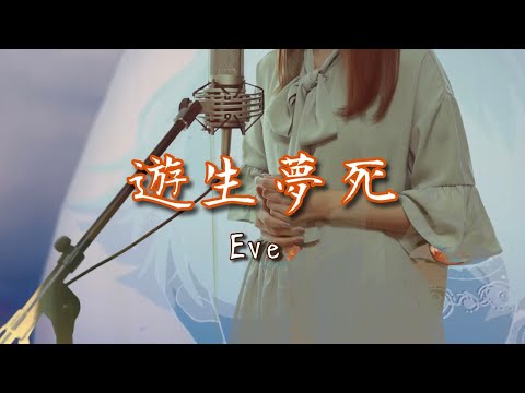 遊生夢死／Eve【Covered by Hanon】