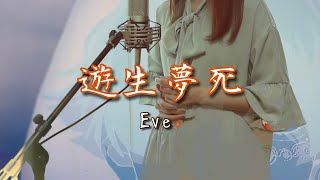 Download lagu 遊生夢死／Eve【Covered by Hanon】 mp3