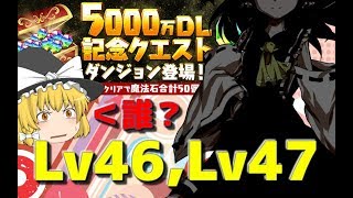 【ゆっくり実況】5000万DL記念クエスト≪Lv46、47編≫【パズドラ】