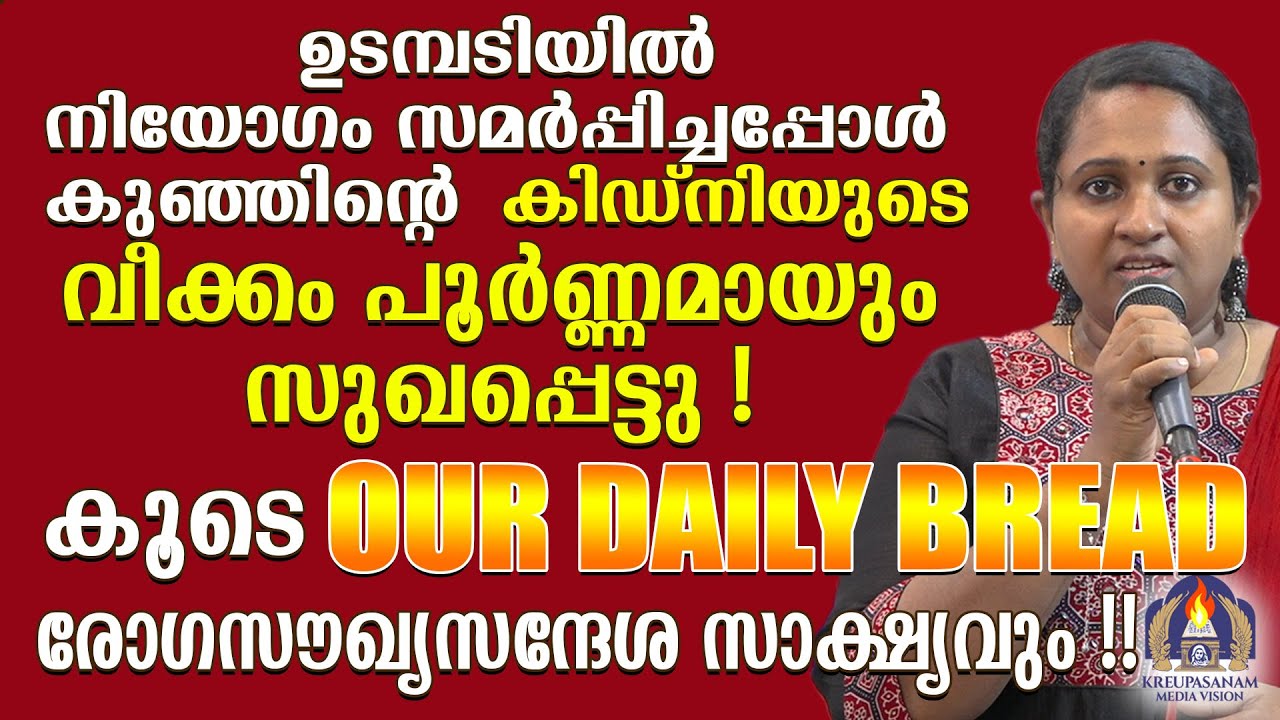 ഉടമ്പടിയിൽ നിയോഗം സമർപ്പിച്ചപ്പോൾ കുഞ്ഞിന്റെ കിഡ്നിയുടെ വീക്കം പൂർണ്ണമായും സുഖപ്പെട്ടു !