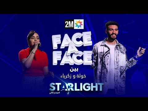STARLIGHT بين  خولة و زكرياء في FACE A FACE