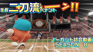 【ホロライブ】全員二刀流 VS レジェンドチーム【パワプロ2024 ペナント】ノーカット試合動画 シーズン8 part006