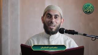 صورة حكم شرب الحشيش، الشيخ خباب الحمد