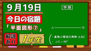 美しい別解求む！【数学】【解説あり】【毎日の習慣に】確実に力がつく良問｜【中学１年】平面図形⑦