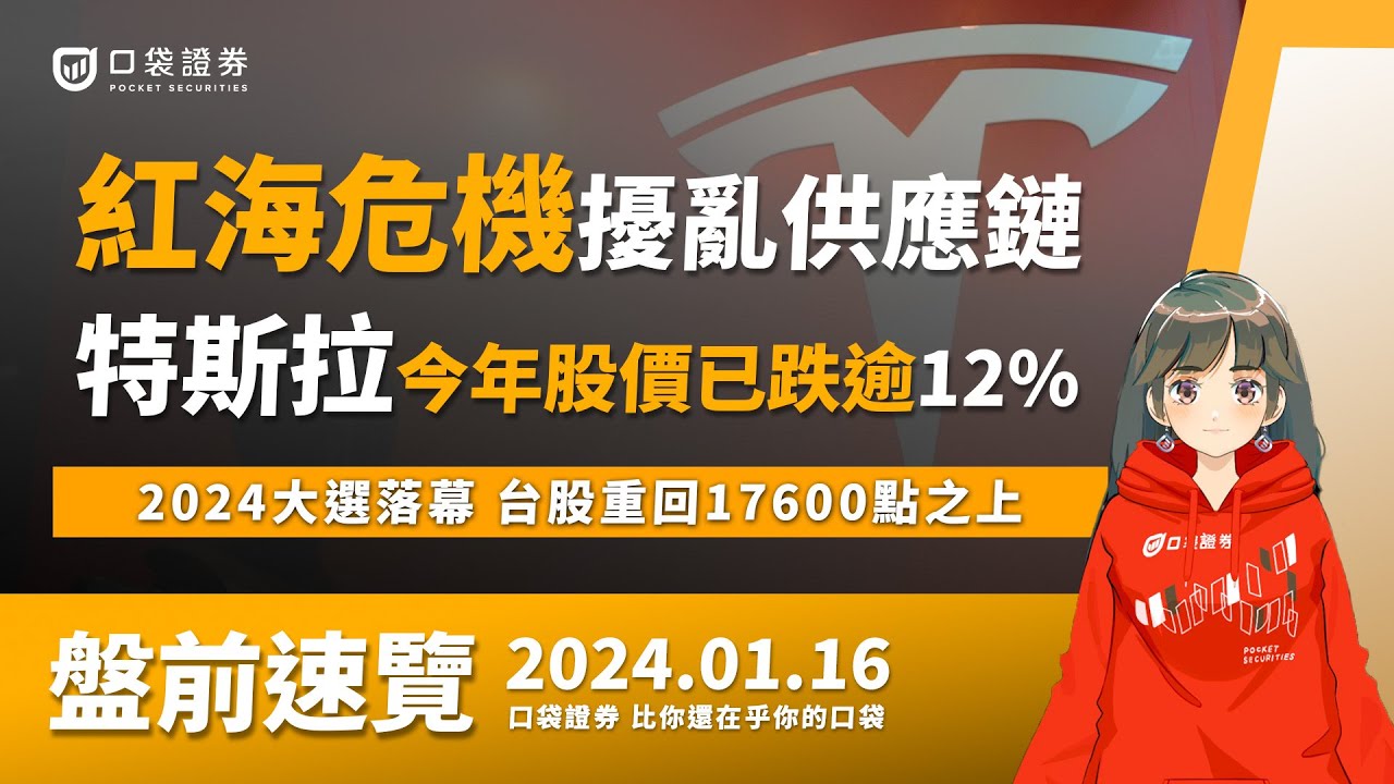 2024.01.16 星期二-紅海危機擾亂供應鏈,特斯拉(Tesla)今年股價已跌逾12%!2024大選落幕,台股重回17600點之上!