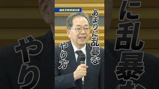 乱暴すぎる！選挙制度の“自動削減案”に真っ向から反対
