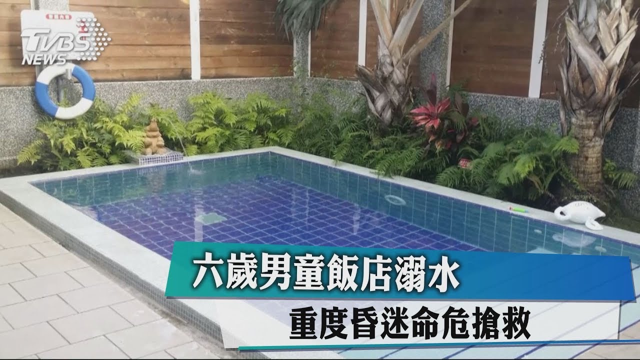6歲男童飯店溺水　重度昏迷命危搶救