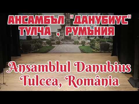 Ансамбъл "Данубиус" - Тулча , Румъния / Ansamblul Danubius