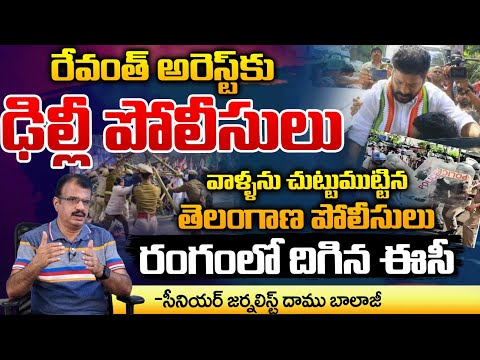 One Side Revanth reddy Arrest Another Side Telangana And Delhi Police Conflict | Red Tv