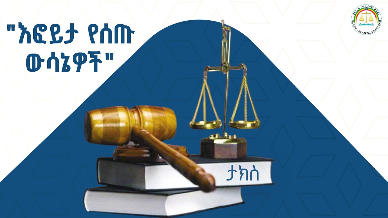 የፌደራል ታክስ ይግባኝ ኮሚሽን የ2018 ዓ.ም የሥራ አፈፃፀም