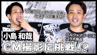 小島和哉がCM撮影に挑戦！？「小島のローストビーフ丼風味スナック」を実食！
