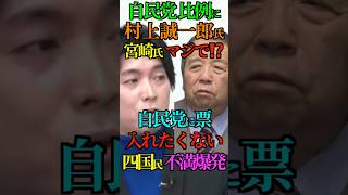 【比例】自民党 比例に 村上誠一郎氏！宮崎氏 マジで⁉️自民党に票入れたくない四国民 不満爆発！ #村上誠一郎 #自民党 #比例 #宮崎謙介 #高橋洋一 #Shorts #ショート