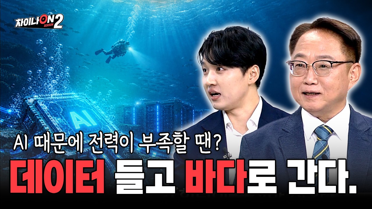 AI 경쟁의 승패는 전기에서 갈린다? 중국의 전력 전략ㅣ[차이나온2 7회]